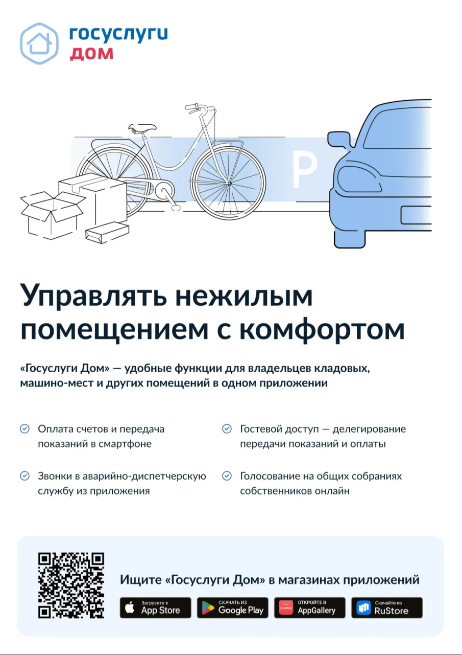 Контролируй всю нежилую недвижимость в «Госуслуги Дом»! Управляй всей нежилой недвижимость в одном приложении!